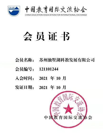 喜讯！科教公司正式成为中国教育国际交流协会会员单位