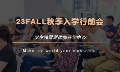 精彩回顾！学有所成，未来可期：学在独墅湖成功举办留学行前指导会